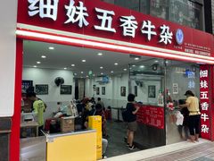 -细妹五香牛杂(步行街店)
