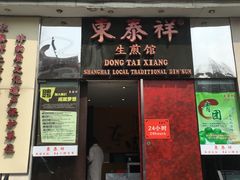 芝麻汤圆-东泰祥生煎馆(重庆北路店)