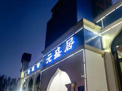 -元盛居(生态大街店)