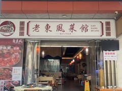 -老东风菜馆·潮汕大排档