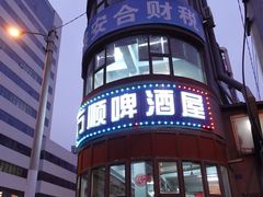 -万顺啤酒屋(皇寺路店)
