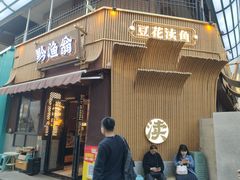 -黔渔翁豆花渎鱼(喷水池店)