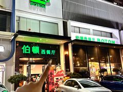 -伯顿西餐厅(厚街香榭丽店)