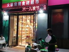 门面-锅圈食汇火锅烧烤食材超市(颖秀路店)