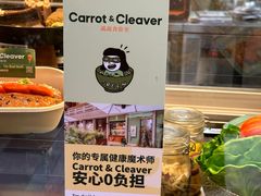 -Carrot&Cleaver蔬蔬食验室 By MissGreen(上海商城店)