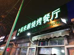 门面-同来顺烧烤餐厅(哈尔滨道店)