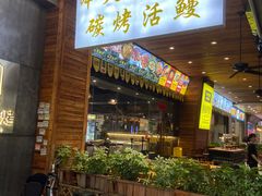门面-本炙炭烤·蒲烧活鳗料理店(金沙洲店)