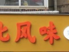 -台北风味(第一家快餐)