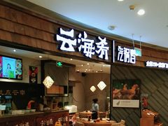 -云海肴·汽锅鸡·云南菜(东坝金隅店)