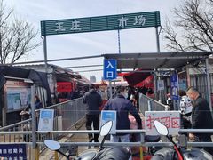 -王庄市场