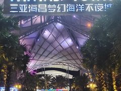 -三亚海昌梦幻海洋不夜城