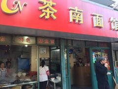 -茶南面馆(湖西街店)