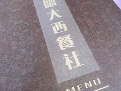 -德大西餐社(云南南路店)