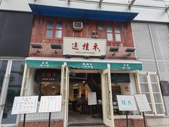 -逸桂禾面馆