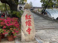 -红螺寺