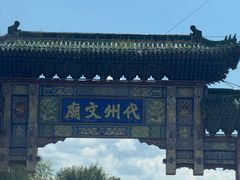 -代州文庙