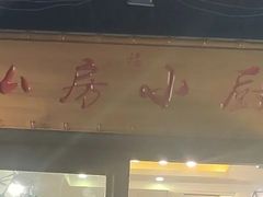 门面-私房小厨(康城路店)
