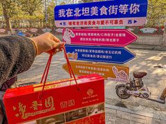 -净香园熟肉(北坦总店)