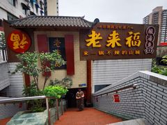 -老来福·非遗酸汤兔(凯旋路店)