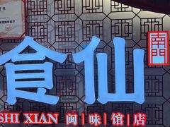 -南门食仙·手工福州菜(南门兜店)