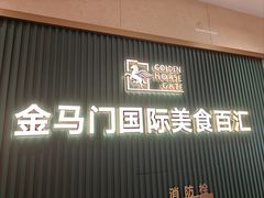 -金马门国际美食百汇(珞喻路店)