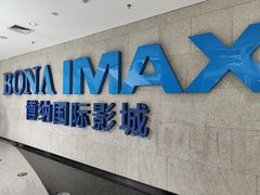 -博纳国际影城IMAX(中央大道店)