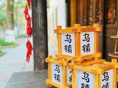 -乌镇西栅景区