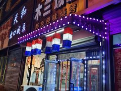 门面-木兰饭店(市府大路店)