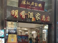 -明香海鲜酒家(华强北店)