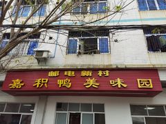 -邮电新村嘉积鸭美味园