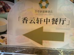 -香云轩·顺德菜(香云纱园林酒店店)