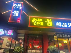 门面-锅首鲜品火锅(鸳鸯店)