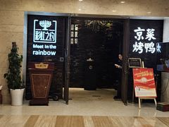 -彩虹之约•淮扬家宴(亚运村店)