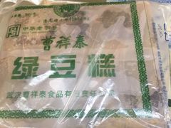 曹祥泰绿豆糕-曹祥泰(解放路店)