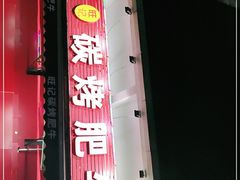 门面-旺记碳烤肥牛(总店)