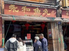 -永和鱼丸(南后街店)