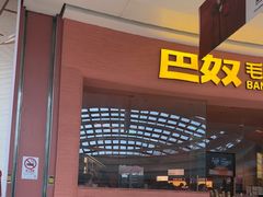 -巴奴毛肚火锅(七宝领展广场店)