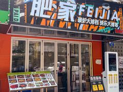 -肥家大排档(天河体育西店)