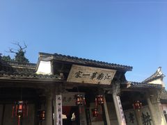 -江南第一家