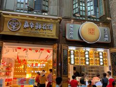 门面-嘉华鲜花饼·现烤(昆明老街店)