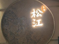 -筱爷叔·上海传统手工菜(玉树路店)