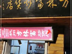 门面-方林富炒货店(西溪路78号本人店)