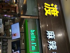 门面-拿渡麻辣香锅(天山海世界店)