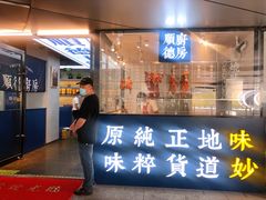门面-味妙顺德厨房(绿地缤纷城店)