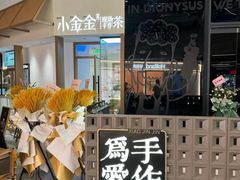 -小金金手作(金象城店)