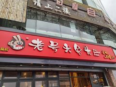 门面-老号尤兔头(幸福店)