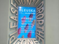 -BLEUSKA布乳斯佳冰淇淋(金沙印象城店)