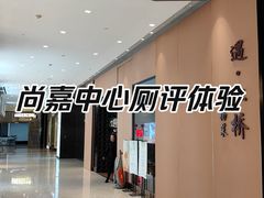 -上海尚嘉中心