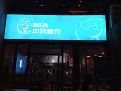 -陶乐舍本味蒸饺