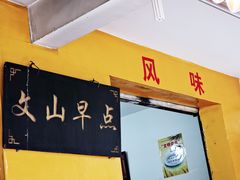 -文山荷鲜居(翠湖店)